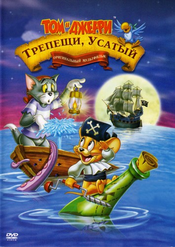 Том И Джерри: Трепещи, Усатый! / Tom And Jerry: Shiver Me Whiskers.