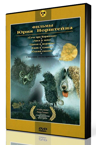 Фильмы Юрия Норштейна. Сборник Мультфильмов (1966-1979) DVD5.