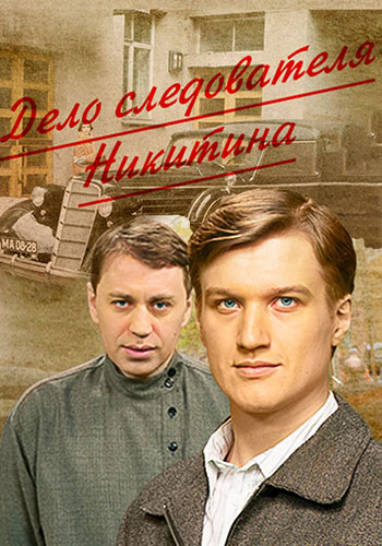 Дело Следователя Никитина (2012) WEBRip [H.264] (Сезон 1, Серии 1.