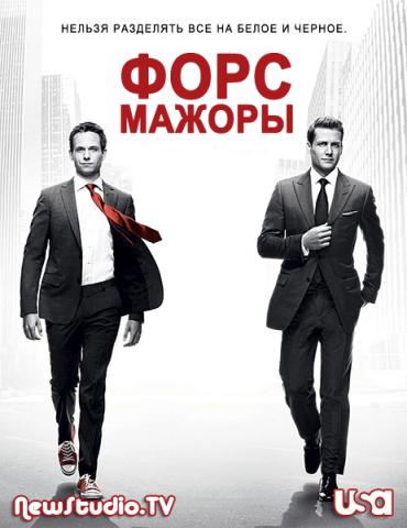 Форс-мажоры (США, 2011 – 2019) — Смотреть все сезоны