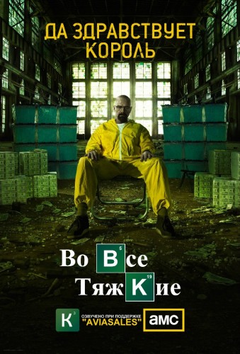 Breaking bad сезон 5