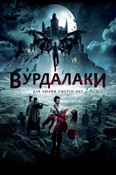 Вурдалаки (2016) WEB-DL [1080p] ATV :: NNM-Club