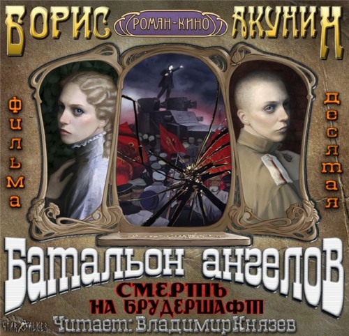 Борис Акунин | Смерть На Брудершафт (Фильма 1-10) (2010-2012) [MP3.