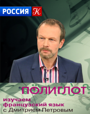 Дмитрий Петров | Полиглот. Французский С Нуля За 16 Часов! (2013.