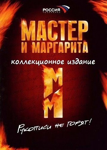 Мастер И Маргарита (2005) DVDRip [H.264] (Серии 1-10 Из 10) [MP4.