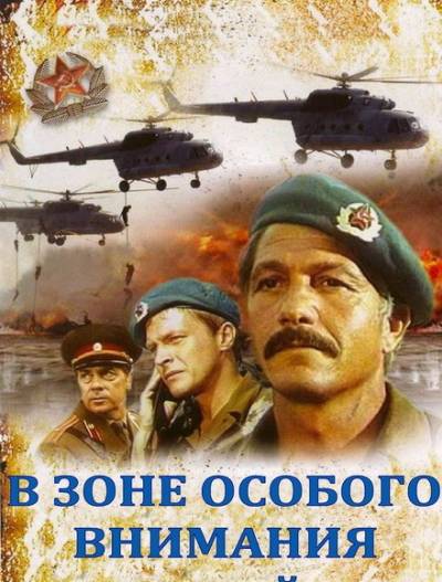 В зоне особого внимания 1977 торрент