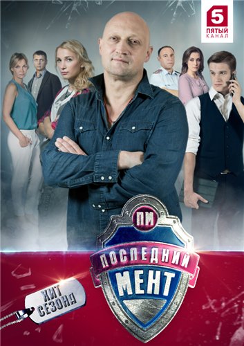 Последний Мент (2015) SATRip (Сезон 1, Серии 1-15 Из 15) :: NNM-Club