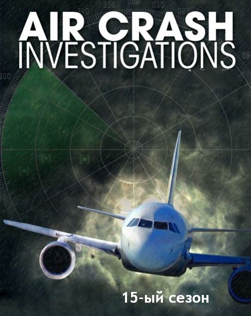 Расследования Авиакатастроф / Air Crash Investigation (2016) HDTV.