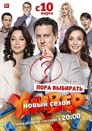 Универ. Новая Общага (2015) WEB-DLRip [H.264/720p-LQ] (Сезон 8.