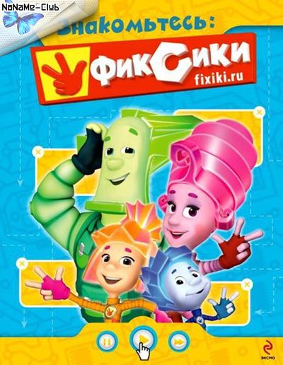 Фиксики (2010-2015) DVDRip + SATRip (Серии 01-114 Из 156 + 14.