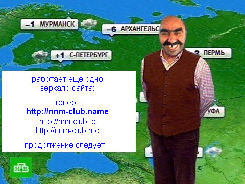 Новый домен Клуба:  :: NNM-Club