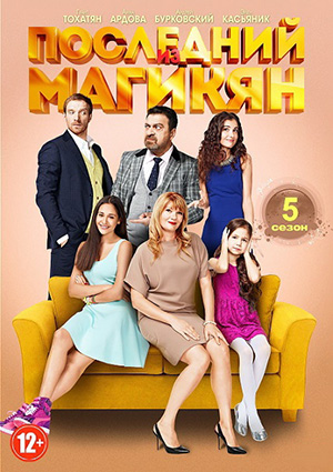 Последний Из Магикян (2015) WEB-DLRip (Сезон 5, Серии 1-20 Из 20.