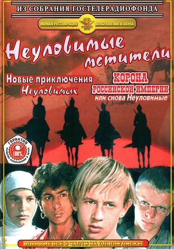 Неуловимые Мстители (1966,1968,1971) DVDRip [Трилогия, Реставрация.