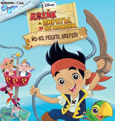 Джейк И Пираты Нетландии / Jake And The Never Land Pirates (2011.