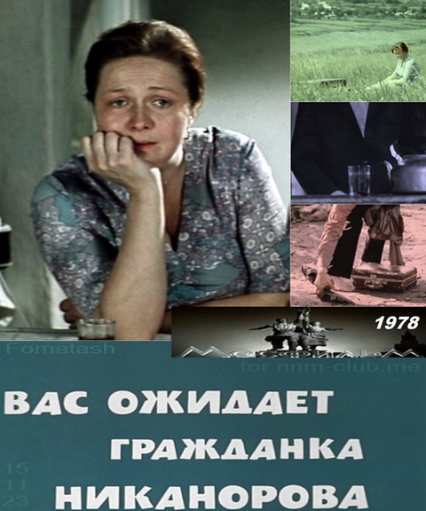 Вас Ожидает Гражданка Никанорова (1978) DVDRip [H.264.