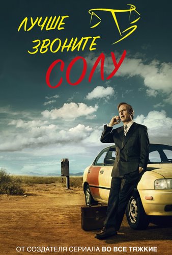 Лучше Звоните Солу / Better Call Saul (2015) WEB-DL [H.264/720p-LQ.