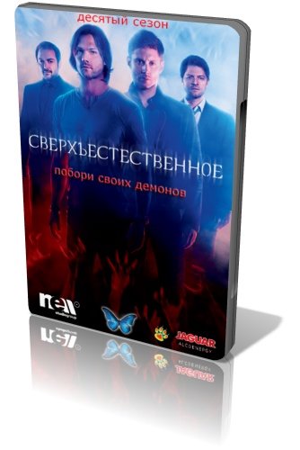 Сверхъестественное / Supernatural (2014) WEB-DLRip (Сезон 10.