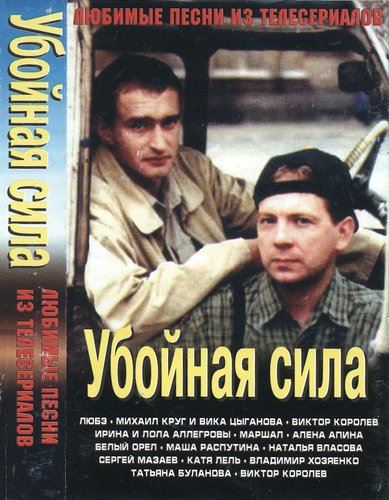 VA - Убойная Сила. Любимые Песни Из Телесериалов (2002) [FLAC 2.0.