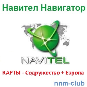 Навител / Navitel: Официальные Карты Релиза Q2 2017 [Ru/En] :: NNM.