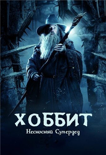 Хоббит И Несносный Супердед / The Hobbit: The Desolation Of Smaug.