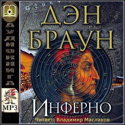 Дэн Браун | Роберт Лэнгдон (Книга 4. Инферно (2013) [MP3.