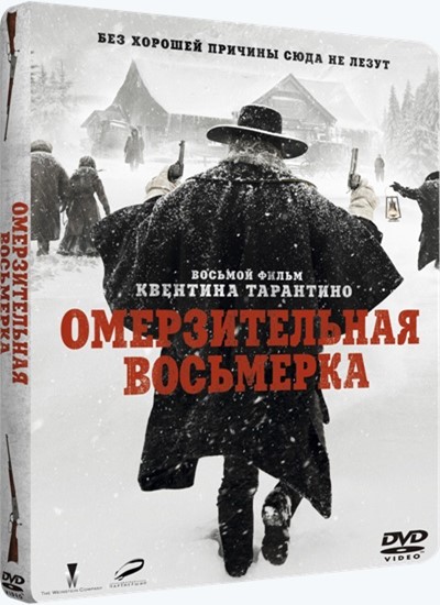 Омерзительная Восьмерка / The Hateful Eight (2015) DVD5 :: NNM-Club