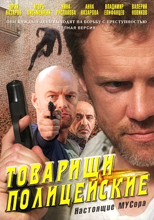 Товарищи Полицейские (Криминальная Полиция) (2011) WEBRip (Серий 1.