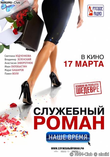 Служебный Роман. Наше Время (2011) [1080p] Blu-Ray :: NNM-Club