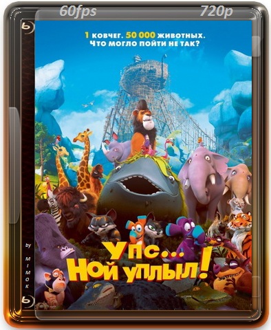 Упс… Ной Уплыл! / Ooops! Noah Is Gone. (2015) BDRip [H.264/720p.