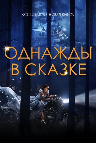 Однажды В Сказке / В Некотором Царстве / Once Upon A Time (2017.