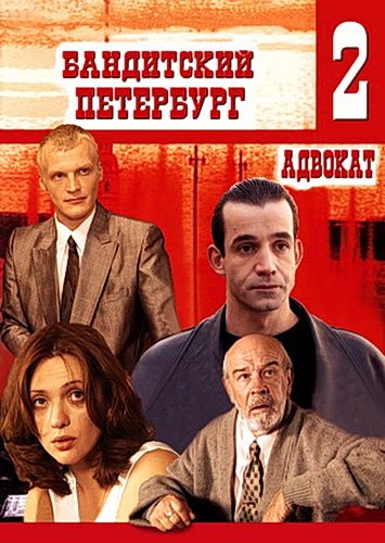 Бандитский Петербург 2. Адвокат (2000) DVDRip (Сезон 2, Серии 1-10.