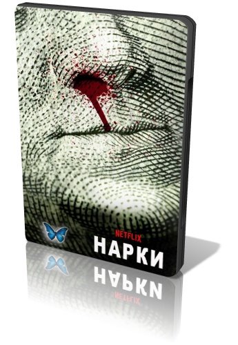 Нарки / Нарко / Барыги / Narcos (2015) WEBRip (Сезон 1, Серии 1-10.