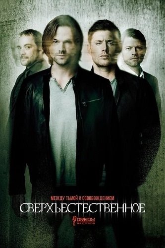 Сверхъестественное / Supernatural (2015) HDTVRip (Сезон 11, Серии.