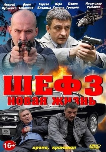 Шеф 3 сезон Новая жизнь