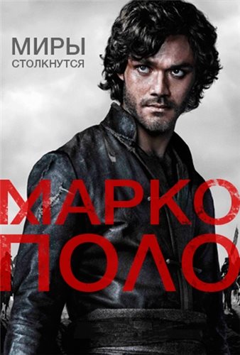 Марко Поло / Marco Polo (2014) BDRip [H.264/1080p] (Сезон 1, Серии.