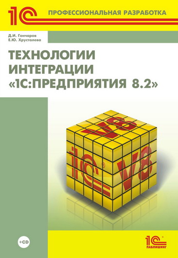 Специалист | 1С:Предприятие 8.2: Средства Интеграции И Обмена.