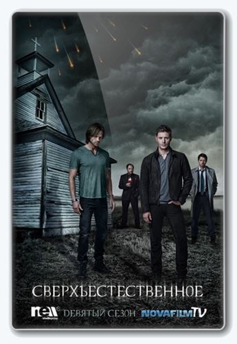 Сверхъестественное / Supernatural (2013-2014) WEB-DLRip (Сезон 9.