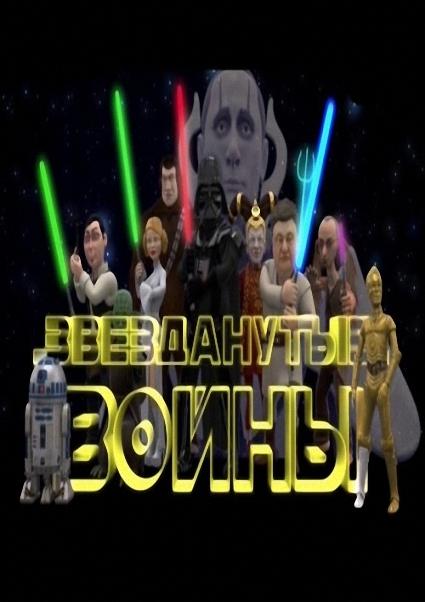 Сказочная Русь. Звезданутые Войны / Вечерний Киев. Сезон №6. Серия.