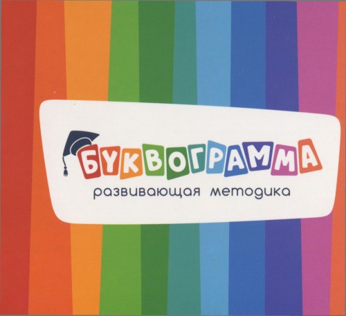 С. Ю. Шишкова | Буквограмма. Развивающая Методика (2014) [Unpacked.