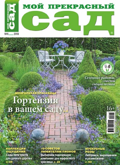 Книги Редакция журнала Мой Прекрасный Сад - скачать бесплатно, читать онлайн