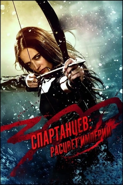300 Спартанцев: Расцвет Империи / 300: Rise Of An Empire (2013.