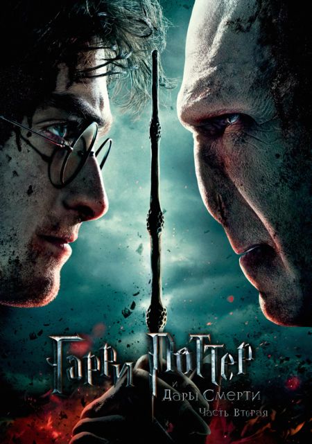 Гарри Поттер И Дары Смерти: Часть II / Harry Potter And The.