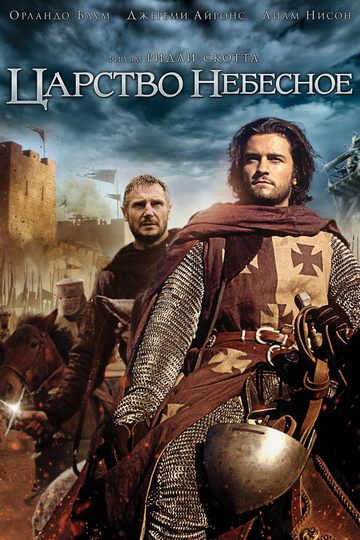Царство Небесное / Kingdom Of Heaven (2005) BDRip [H.265/1080p.