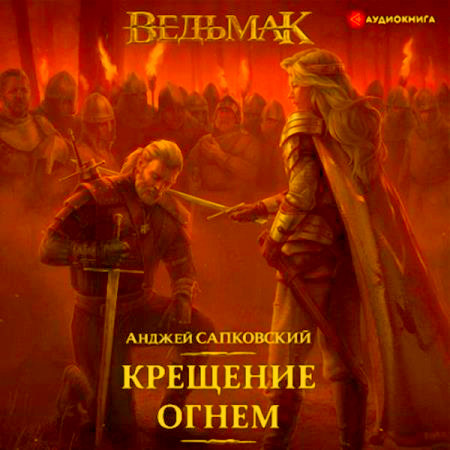Анджей Сапковский | «Ведьмак»" Книга 5. Крещение Огнем (2021) [MP3.