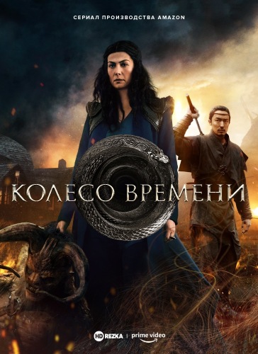 Колесо Времени / The Wheel Of Time (2021) WEB-DLRip (Сезон 1.