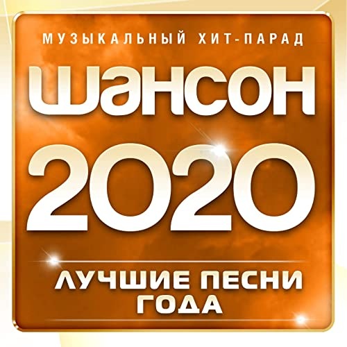 VA - Шансон 2020 Музыкальный Хит-Парад [Часть.01] (2022) [MP3|320.