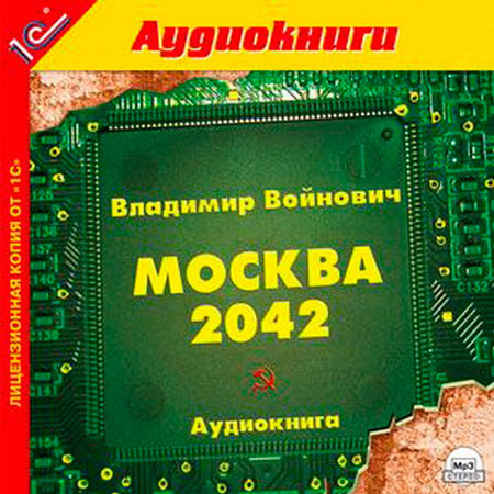 Владимир Войнович | Москва 2042 (2003) [MP3, Александр Клюквин.