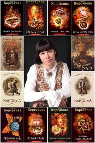 Татьяна Корсакова | Собрание Сочинений [52 Книги] (2007-2022) [FB2.