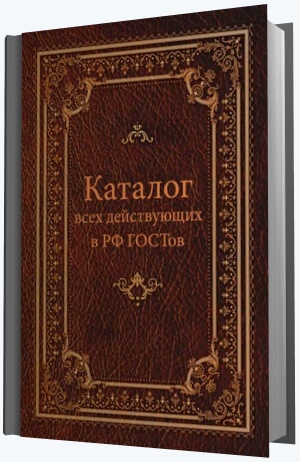 Обновления Текстовых Баз Каталога Всех Действующих В РФ ГОСТов На.