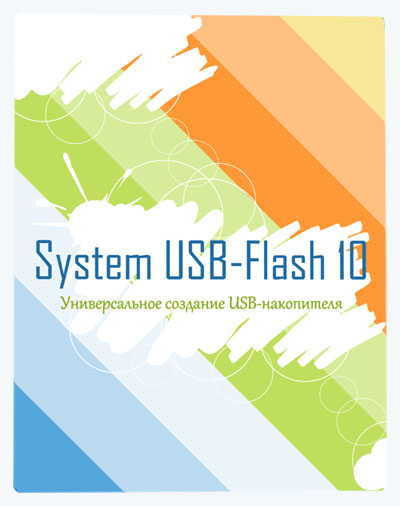 System USB-Flash 10 V.15.0.0.3636 [Ru] :: NNM-Club